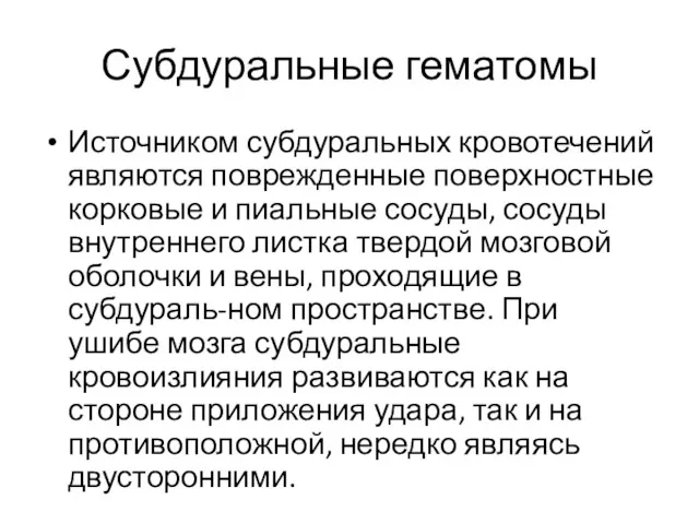 Субдуральные гематомы Источником субдуральных кровотечений являются поврежденные поверхностные корковые и