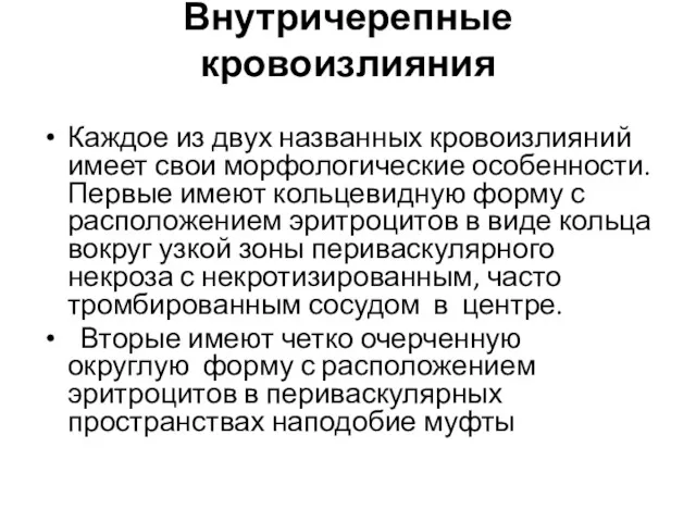 Внутричерепные кровоизлияния Каждое из двух названных кровоизлияний имеет свои морфологические