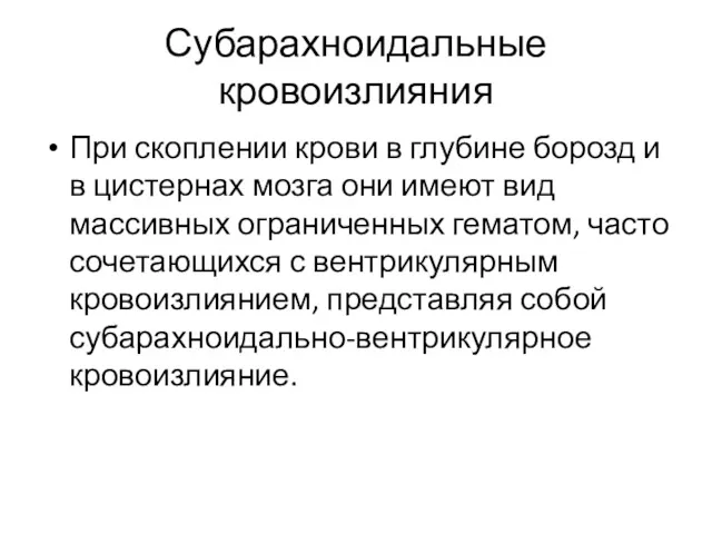 Субарахноидальные кровоизлияния При скоплении крови в глубине борозд и в