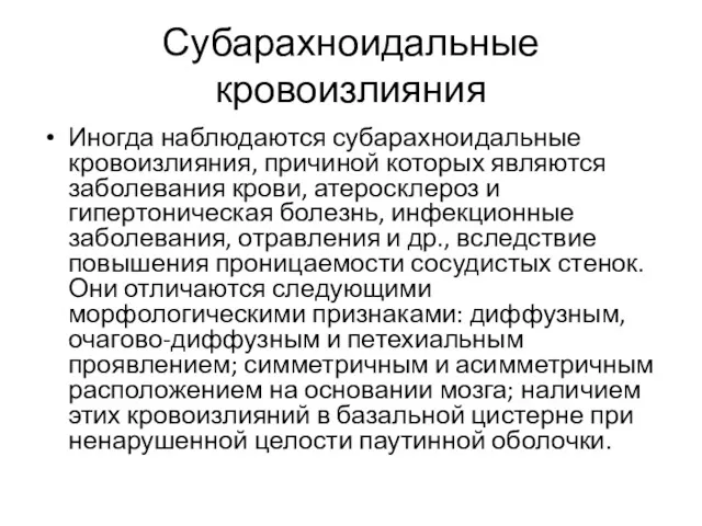 Субарахноидальные кровоизлияния Иногда наблюдаются субарахноидальные кровоизлияния, причиной которых являются заболевания