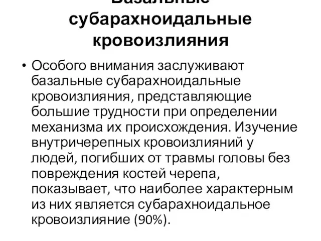 Базальные субарахноидальные кровоизлияния Особого внимания заслуживают базальные субарахноидальные кровоизлияния, представляющие