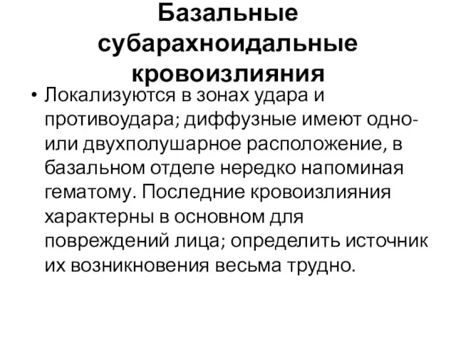 Базальные субарахноидальные кровоизлияния Локализуются в зонах удара и противоудара; диффузные