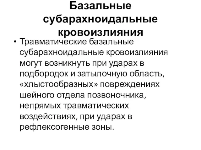 Базальные субарахноидальные кровоизлияния Травматические базальные субарахноидальные кровоизлияния могут возникнуть при