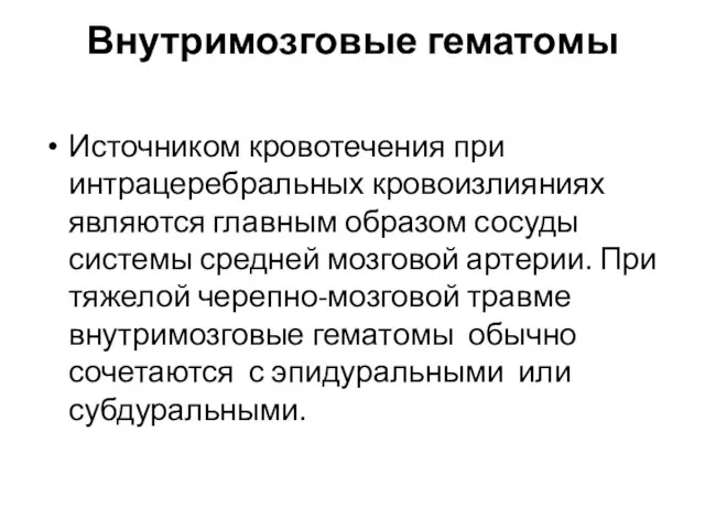 Внутримозговые гематомы Источником кровотечения при интрацеребральных кровоизлияниях являются главным образом