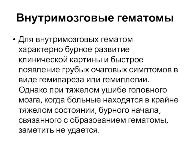 Внутримозговые гематомы Для внутримозговых гематом характерно бурное развитие клинической картины