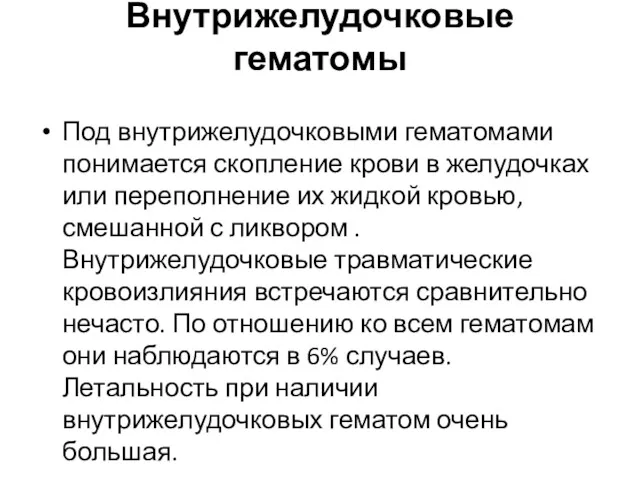 Внутрижелудочковые гематомы Под внутрижелудочковыми гематомами понимается скопление крови в желудочках