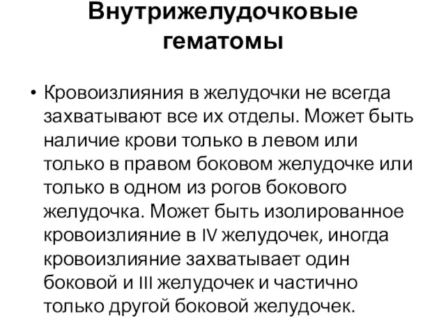 Внутрижелудочковые гематомы Кровоизлияния в желудочки не всегда захватывают все их