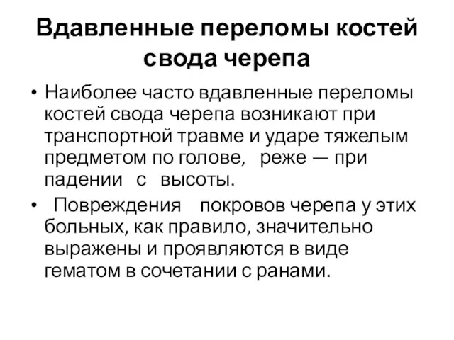 Вдавленные переломы костей свода черепа Наиболее часто вдавленные переломы костей