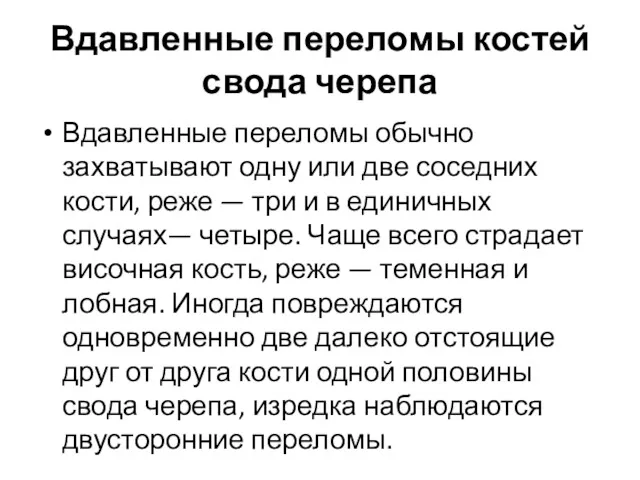 Вдавленные переломы костей свода черепа Вдавленные переломы обычно захватывают одну