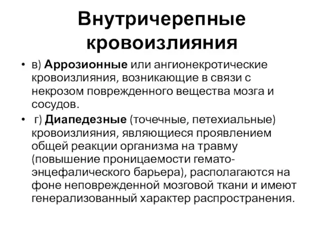 Внутричерепные кровоизлияния в) Аррозионные или ангионекротические кровоизлияния, возникающие в связи