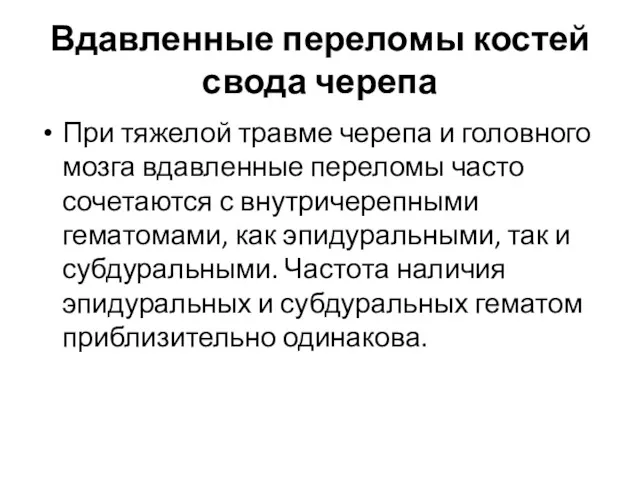 Вдавленные переломы костей свода черепа При тяжелой травме черепа и