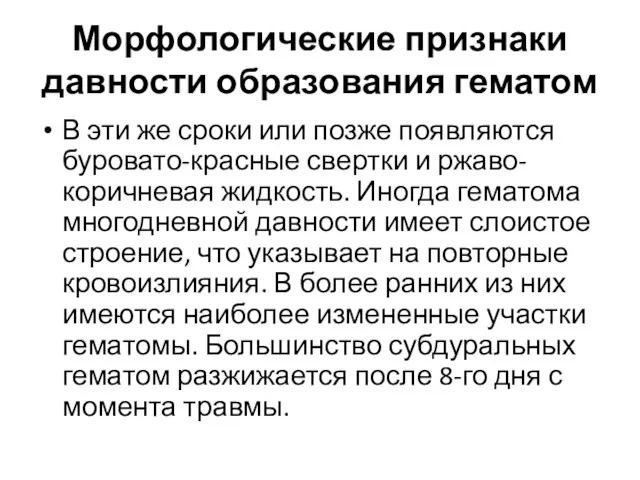 Морфологические признаки давности образования гематом В эти же сроки или