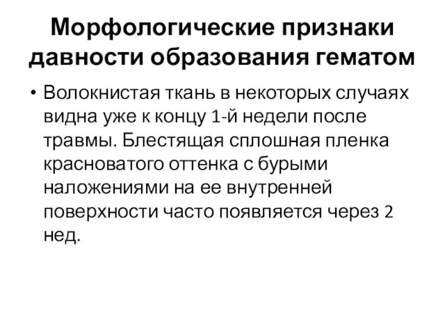 Морфологические признаки давности образования гематом Волокнистая ткань в некоторых случаях