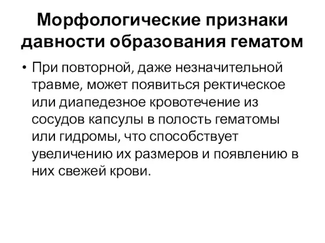 Морфологические признаки давности образования гематом При повторной, даже незначительной травме,