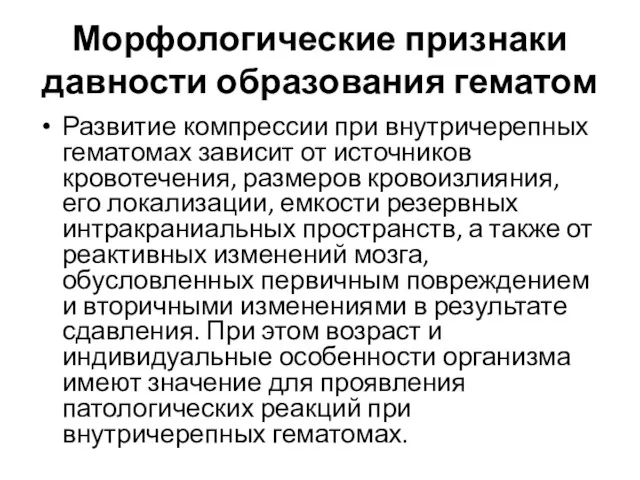 Морфологические признаки давности образования гематом Развитие компрессии при внутричерепных гематомах