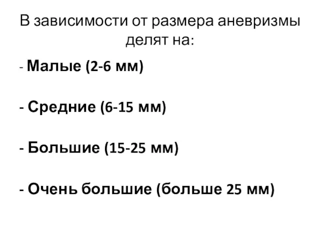 В зависимости от размера аневризмы делят на: - Малые (2-6