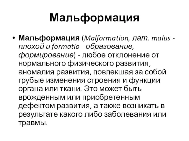 Мальформация Мальформация (Malformation, лат. malus - плохой и formatio -