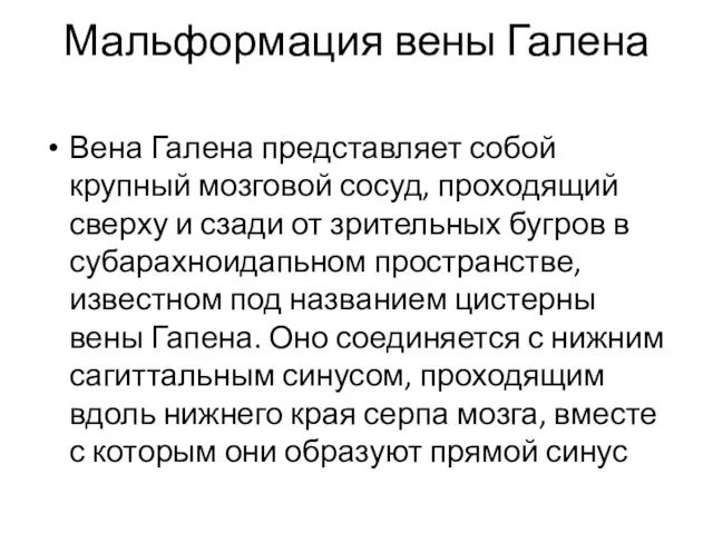 Мальформация вены Галена Вена Галена представляет собой крупный мозговой сосуд,