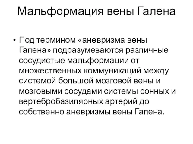 Мальформация вены Галена Под термином «аневризма вены Гапена» подразумеваются различные