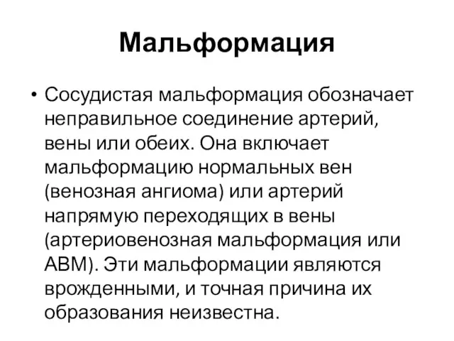 Мальформация Сосудистая мальформация обозначает неправильное соединение артерий, вены или обеих.