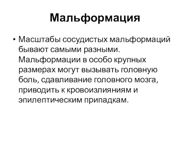 Мальформация Масштабы сосудистых мальформаций бывают самыми разными. Мальформации в особо