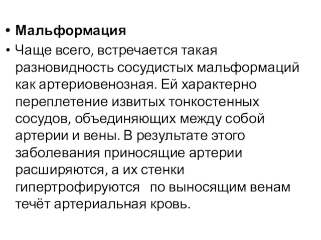 Мальформация Чаще всего, встречается такая разновидность сосудистых мальформаций как артериовенозная.