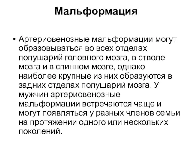 Мальформация Артериовенозные мальформации могут образовываться во всех отделах полушарий головного