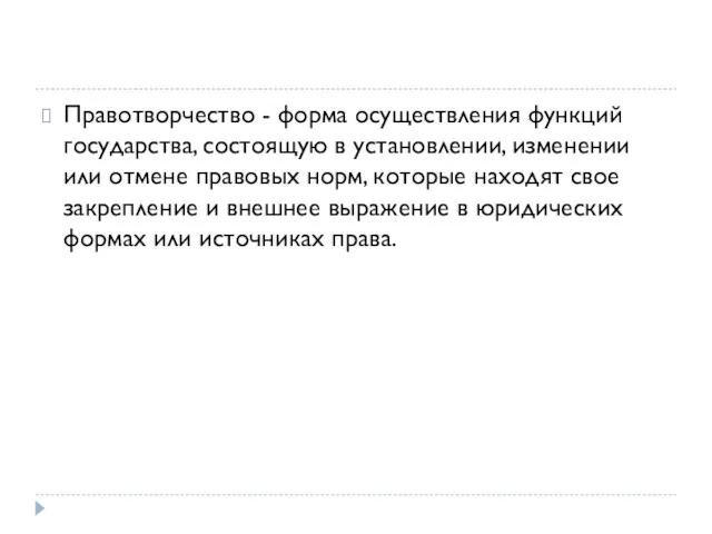 Правотворчество - форма осуществления функций государства, состоящую в установлении, изменении