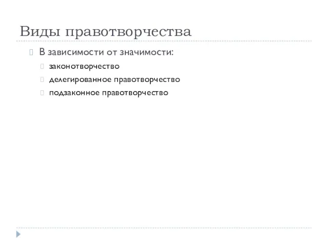 Виды правотворчества В зависимости от значимости: законотворчество делегированное правотворчество подзаконное правотворчество