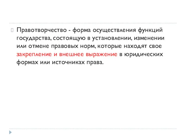 Правотворчество - форма осуществления функций государства, состоящую в установлении, изменении