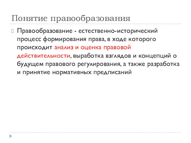 Понятие правообразования Правообразование - естественно-исторический процесс формирования права, в ходе