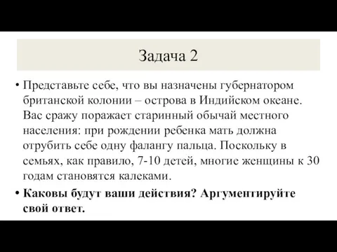 Задача 2 Представьте себе, что вы назначены губернатором британской колонии