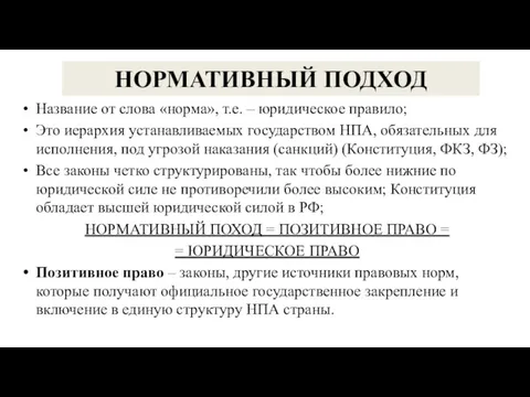 НОРМАТИВНЫЙ ПОДХОД Название от слова «норма», т.е. – юридическое правило;