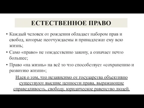 ЕСТЕСТВЕННОЕ ПРАВО Каждый человек от рождения обладает набором прав и