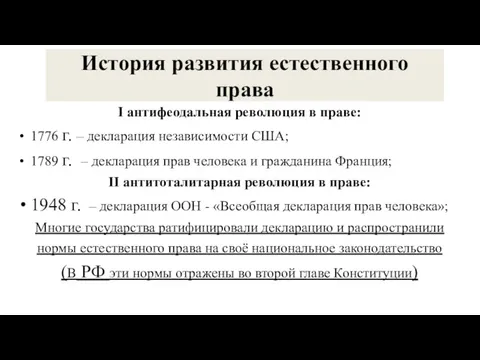 История развития естественного права I антифеодальная революция в праве: 1776