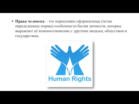 Права человека – это нормативно оформленные (четко определенные нормы) особенности
