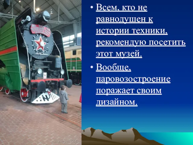 Всем, кто не равнодушен к истории техники, рекомендую посетить этот музей. Вообще, паровозостроение поражает своим дизайном.