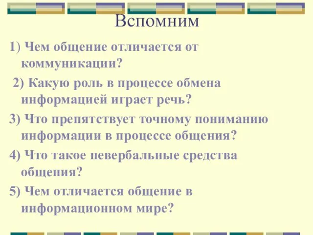 Вспомним 1) Чем общение отличается от коммуникации? 2) Какую роль