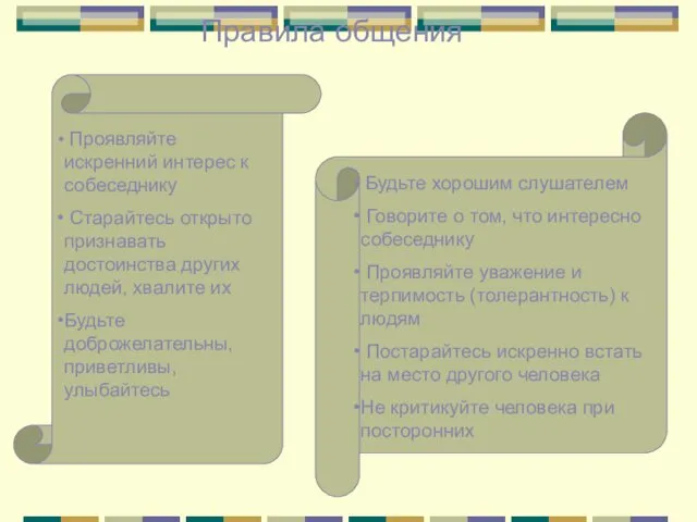 Правила общения Проявляйте искренний интерес к собеседнику Старайтесь открыто признавать