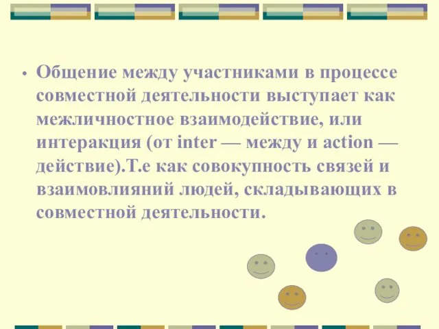 Общение между участниками в процессе совместной деятельности выступает как межличностное