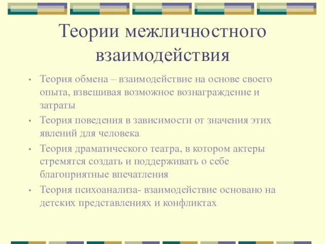 Теории межличностного взаимодействия Теория обмена – взаимодействие на основе своего