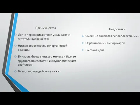 Преимущества Легче перевариваются и усваиваются питательные вещества Низкая вероятность аллергической