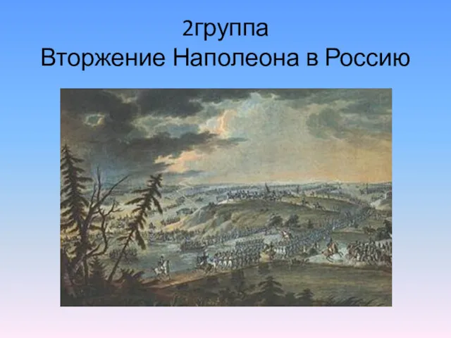 2группа Вторжение Наполеона в Россию