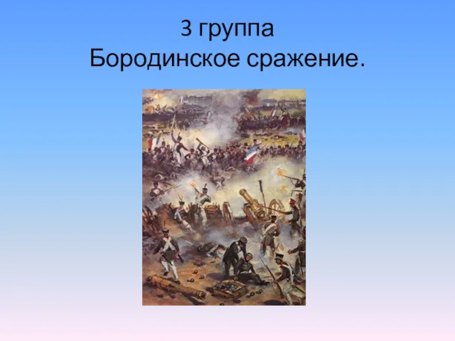 3 группа Бородинское сражение.