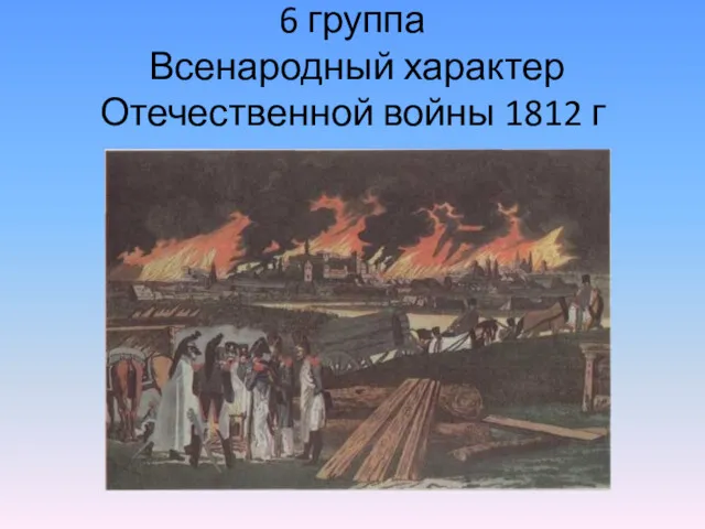 6 группа Всенародный характер Отечественной войны 1812 г