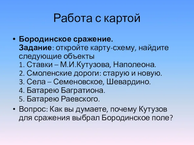 Работа с картой Бородинское сражение. Задание: откройте карту-схему, найдите следующие