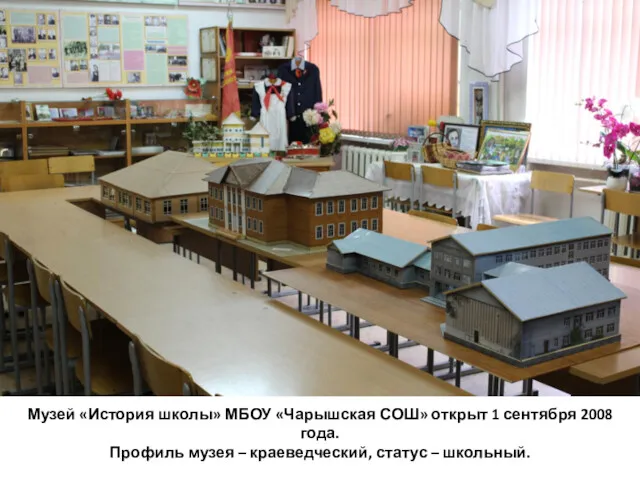 Музей «История школы» МБОУ «Чарышская СОШ» открыт 1 сентября 2008