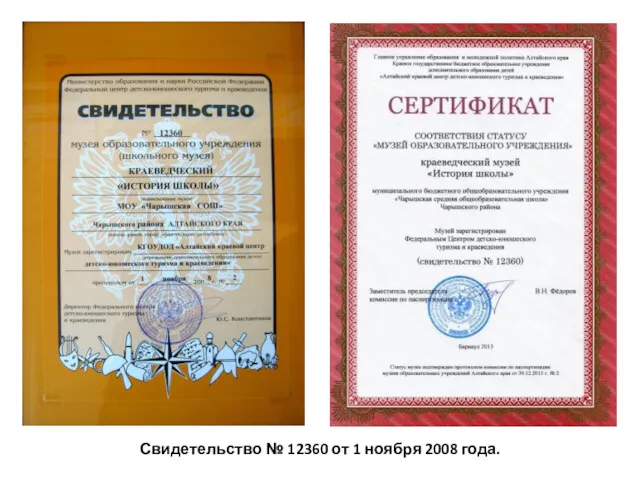 Свидетельство № 12360 от 1 ноября 2008 года.