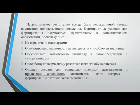 Патриотическое воспитание всегда было неотъемлемой частью воспитания подрастающего поколения. Благоприятные