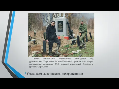 Ухаживают за воинскими захоронениями Вахта памяти-2018. Челябинская экспедиция под руководством